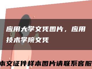 应用大学文凭图片，应用技术学院文凭缩略图