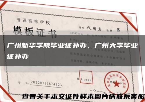 广州新华学院毕业证补办，广州大学毕业证补办缩略图
