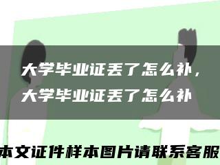 大学毕业证丢了怎么补，大学毕业证丢了怎么补缩略图