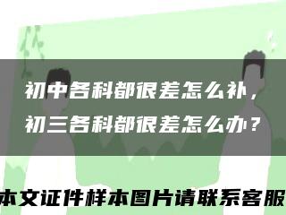 初中各科都很差怎么补，初三各科都很差怎么办？缩略图
