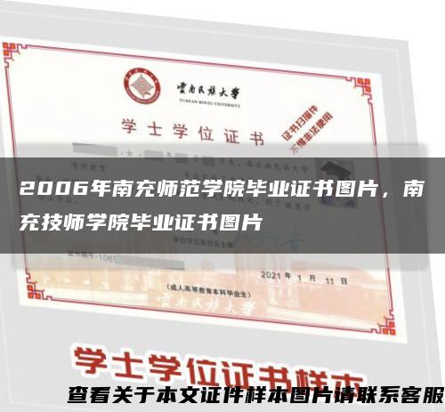 2006年南充师范学院毕业证书图片，南充技师学院毕业证书图片缩略图