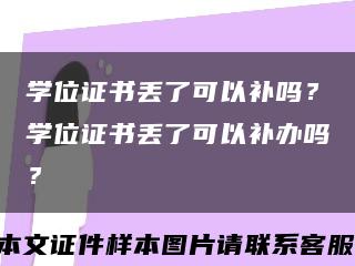 学位证书丢了可以补吗？学位证书丢了可以补办吗？缩略图