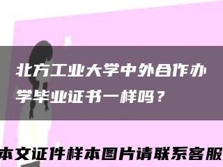 北方工业大学中外合作办学毕业证书一样吗？缩略图
