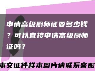 申请高级厨师证要多少钱？可以直接申请高级厨师证吗？缩略图