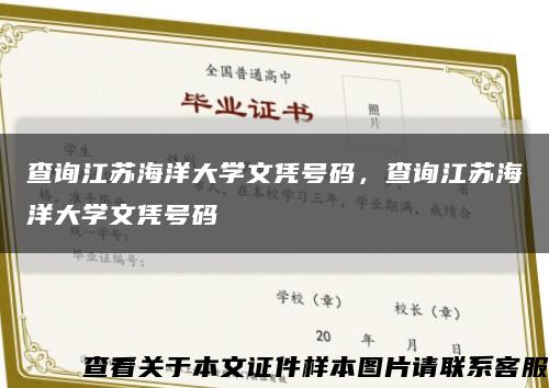 查询江苏海洋大学文凭号码，查询江苏海洋大学文凭号码缩略图