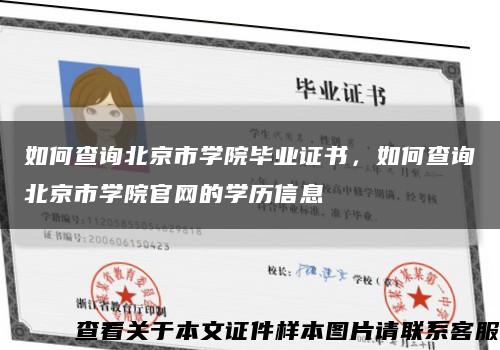 如何查询北京市学院毕业证书，如何查询北京市学院官网的学历信息缩略图