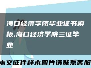 海口经济学院毕业证书模板,海口经济学院三证毕业缩略图