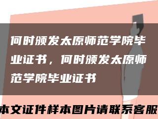 何时颁发太原师范学院毕业证书，何时颁发太原师范学院毕业证书缩略图