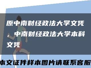 原中南财经政法大学文凭，中南财经政法大学本科文凭缩略图
