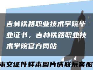 吉林铁路职业技术学院毕业证书，吉林铁路职业技术学院官方网站缩略图
