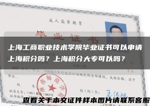 上海工商职业技术学院毕业证书可以申请上海积分吗？上海积分大专可以吗？缩略图