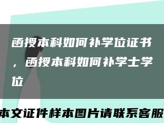 函授本科如何补学位证书，函授本科如何补学士学位缩略图