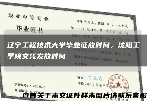 辽宁工程技术大学毕业证放时间，沈阳工学院文凭发放时间缩略图