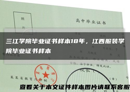 三江学院毕业证书样本18年，江西服装学院毕业证书样本缩略图