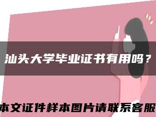 汕头大学毕业证书有用吗？缩略图