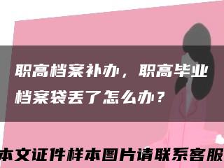 职高档案补办，职高毕业档案袋丢了怎么办？缩略图