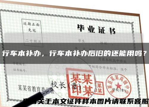 行车本补办，行车本补办后旧的还能用吗？缩略图