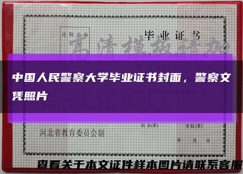 中国人民警察大学毕业证书封面，警察文凭照片缩略图