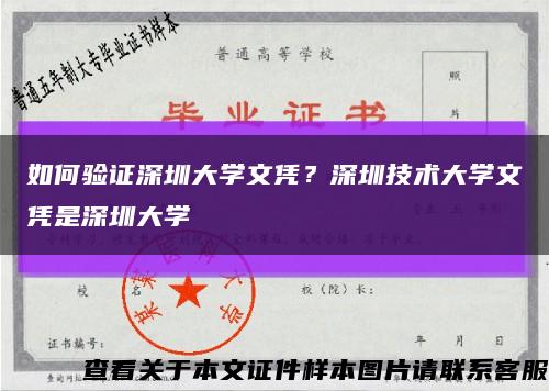 如何验证深圳大学文凭？深圳技术大学文凭是深圳大学缩略图