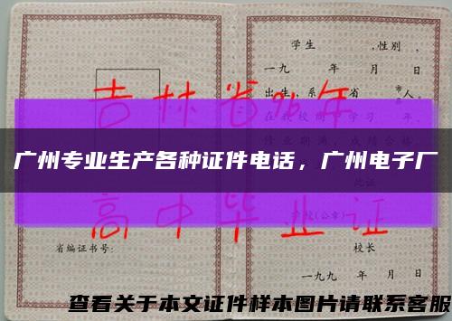 广州专业生产各种证件电话，广州电子厂缩略图