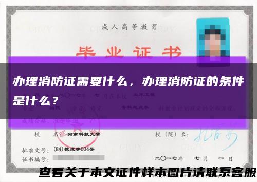 办理消防证需要什么，办理消防证的条件是什么？缩略图