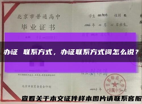 办证 联系方式，办证联系方式词怎么说？缩略图