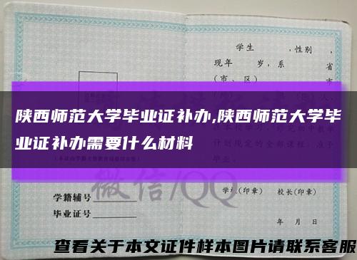 陕西师范大学毕业证补办,陕西师范大学毕业证补办需要什么材料缩略图