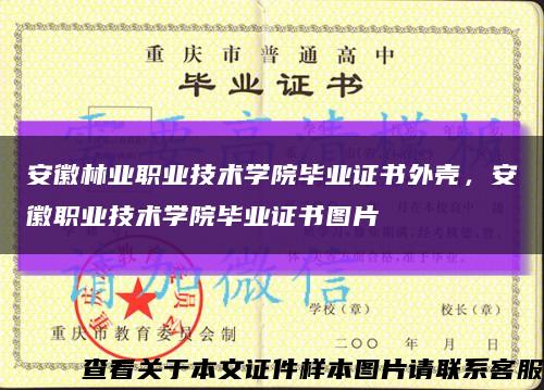 安徽林业职业技术学院毕业证书外壳，安徽职业技术学院毕业证书图片缩略图