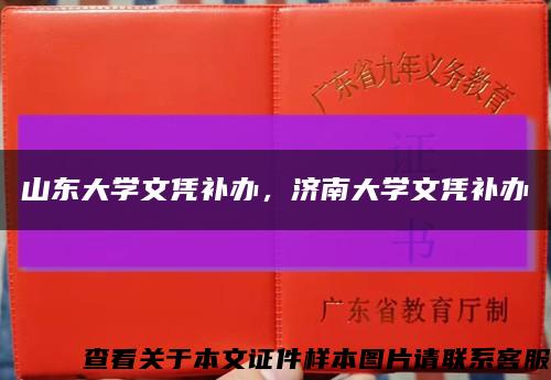 山东大学文凭补办，济南大学文凭补办缩略图