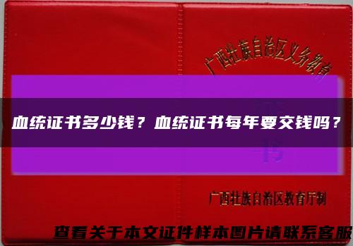 血统证书多少钱？血统证书每年要交钱吗？缩略图