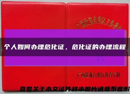 个人如何办理危化证，危化证的办理流程缩略图