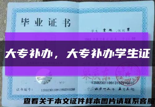 大专补办，大专补办学生证缩略图