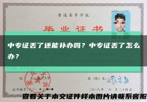 中专证丢了还能补办吗？中专证丢了怎么办？缩略图