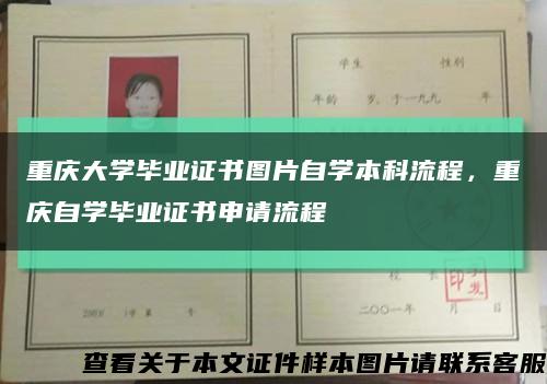 重庆大学毕业证书图片自学本科流程，重庆自学毕业证书申请流程缩略图