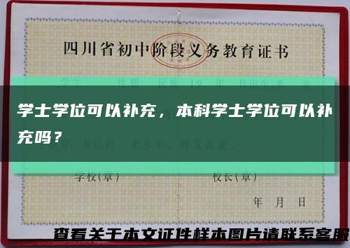 学士学位可以补充，本科学士学位可以补充吗？缩略图