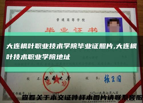 大连枫叶职业技术学院毕业证照片,大连枫叶技术职业学院地址缩略图