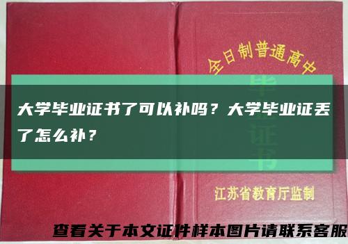大学毕业证书了可以补吗？大学毕业证丢了怎么补？缩略图