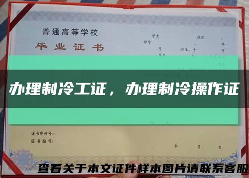 办理制冷工证，办理制冷操作证缩略图
