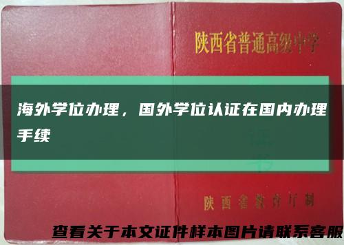 海外学位办理，国外学位认证在国内办理手续缩略图