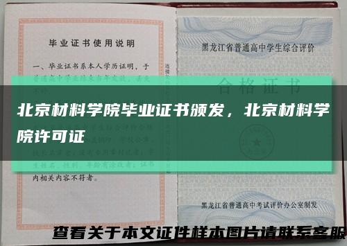 北京材料学院毕业证书颁发，北京材料学院许可证缩略图