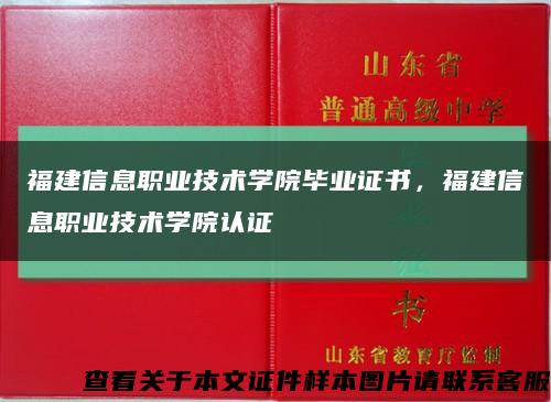 福建信息职业技术学院毕业证书，福建信息职业技术学院认证缩略图
