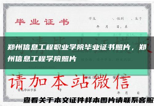 郑州信息工程职业学院毕业证书照片，郑州信息工程学院照片缩略图
