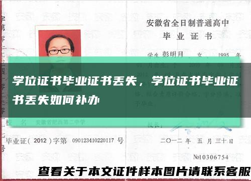 学位证书毕业证书丢失，学位证书毕业证书丢失如何补办缩略图