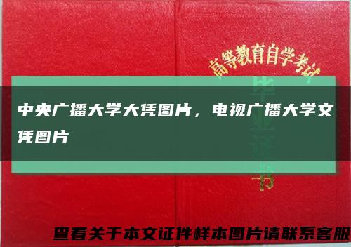 中央广播大学大凭图片，电视广播大学文凭图片缩略图