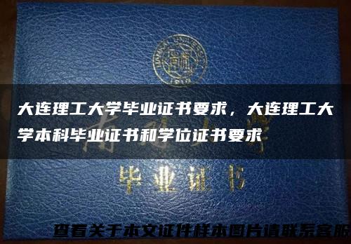大连理工大学毕业证书要求，大连理工大学本科毕业证书和学位证书要求缩略图