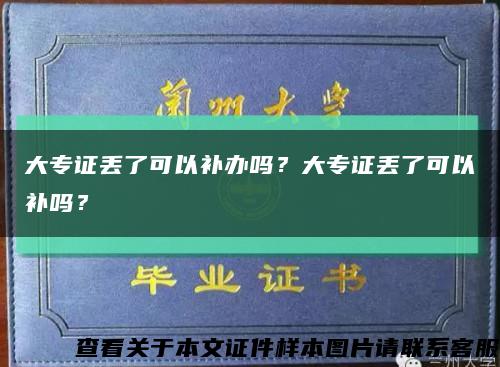 大专证丢了可以补办吗？大专证丢了可以补吗？缩略图