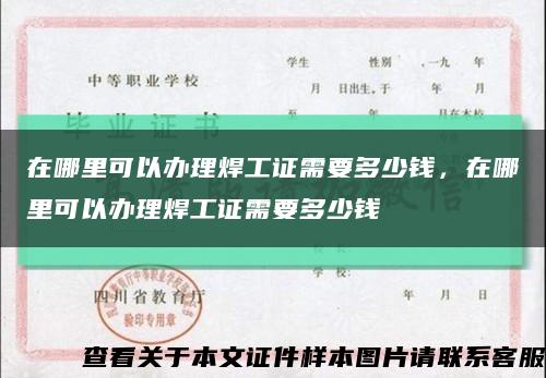 在哪里可以办理焊工证需要多少钱，在哪里可以办理焊工证需要多少钱缩略图