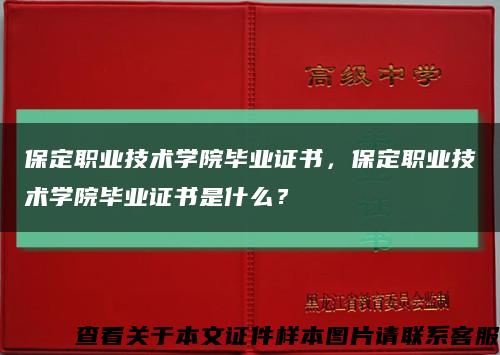 保定职业技术学院毕业证书，保定职业技术学院毕业证书是什么？缩略图