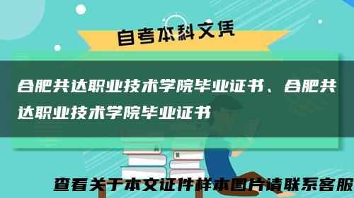 合肥共达职业技术学院毕业证书、合肥共达职业技术学院毕业证书缩略图