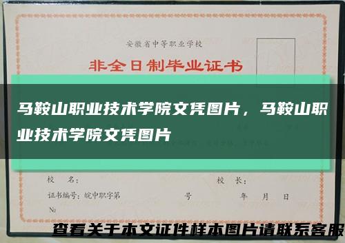 马鞍山职业技术学院文凭图片，马鞍山职业技术学院文凭图片缩略图